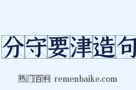 分守要津造句是什么意思的图片